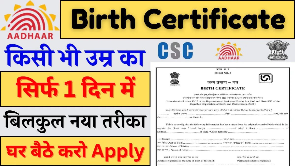 Birth Certificate Online Apply 2025: कैसे करें ऑनलाइन आवेदन?