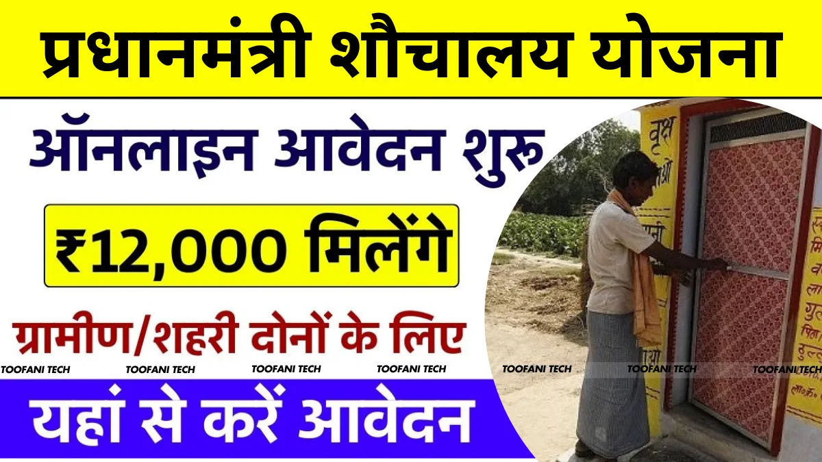 Sauchalay Yojana Registration