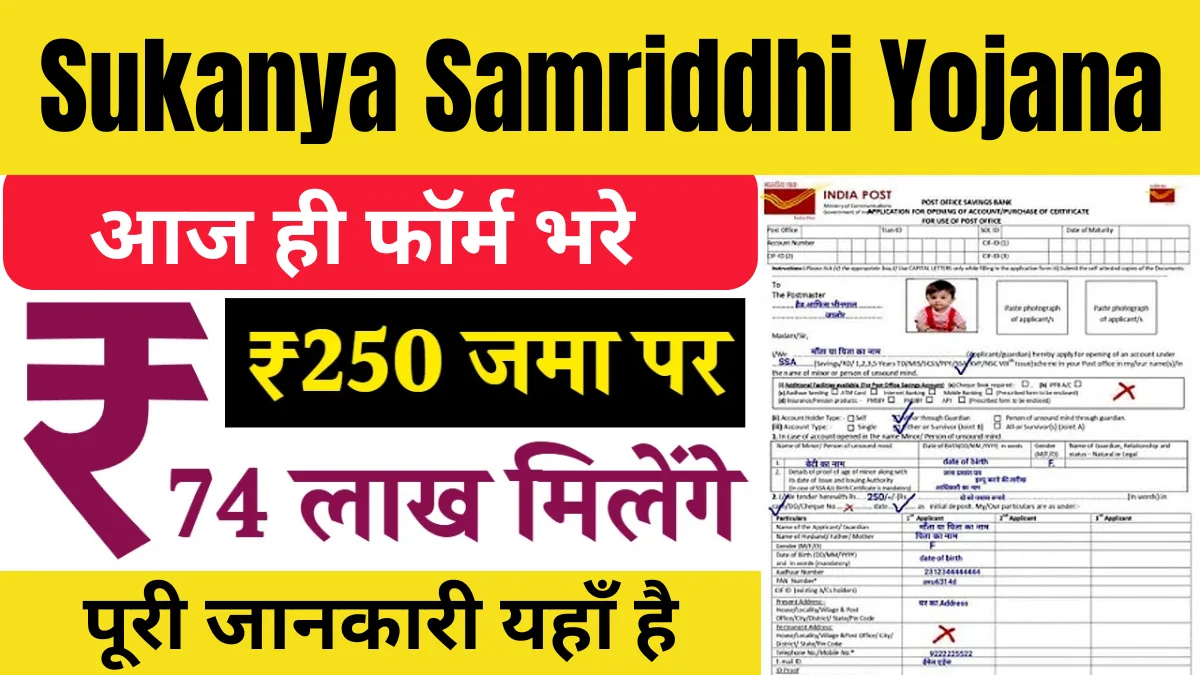 Sukanya Samriddhi Yojana: बेटी के भविष्य के लिए सुरक्षित बचत योजना